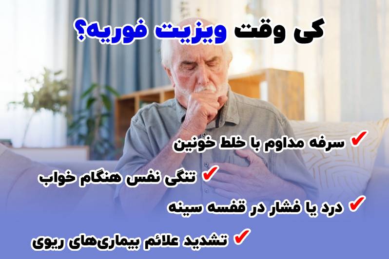 زمان ویزیت پزشک ریه در منزل